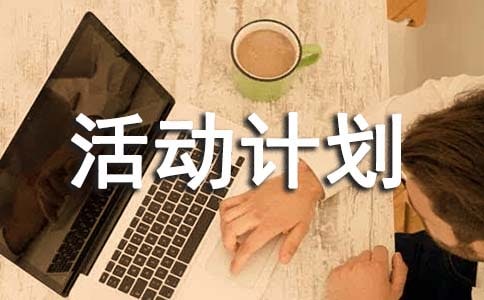 小学地方课程活动计划
