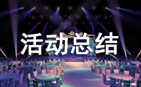 团体活动总结