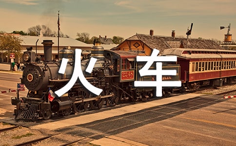 小火车的小班体育教案