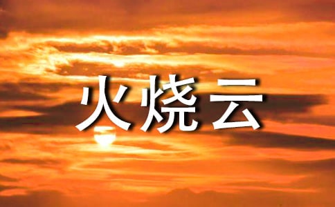 火烧云作文15篇