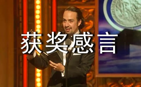 比赛获奖感言(精选7篇)