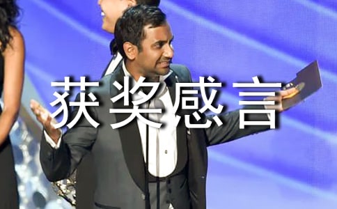 获奖感言发言稿