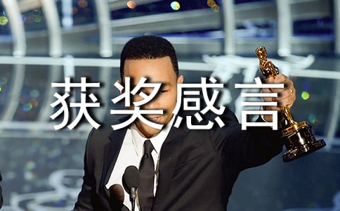 幼教的获奖感言