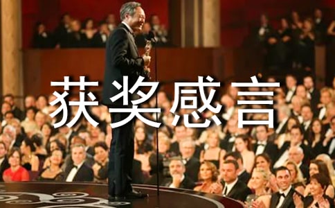 获奖感言作文