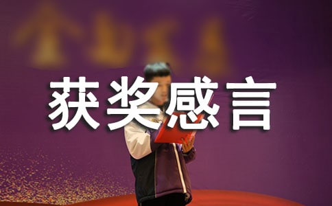 优秀班组的获奖感言