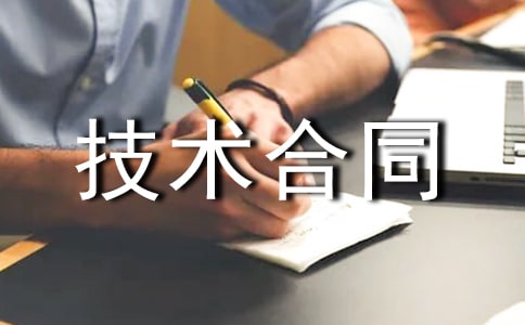技术合同范本【汇编13篇】