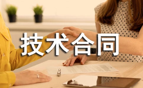 技术合同法实施条例