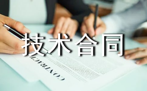 设备技术合同范本