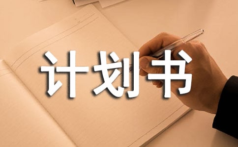 服装创业计划书合集15篇