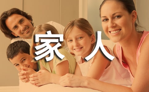 小班语言教案:我的一家人