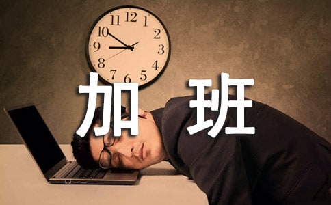 对员工加班的表扬信