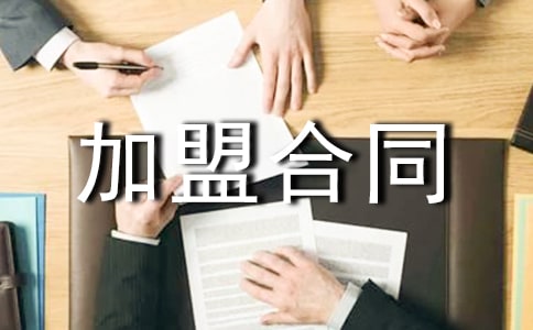 专卖店加盟合同范本