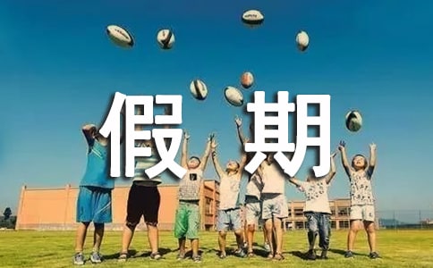 假期作业的家长评语