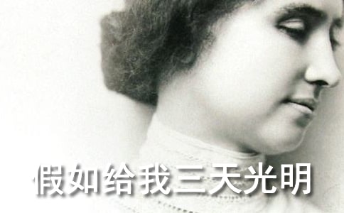 读了假如给我三天光明有感