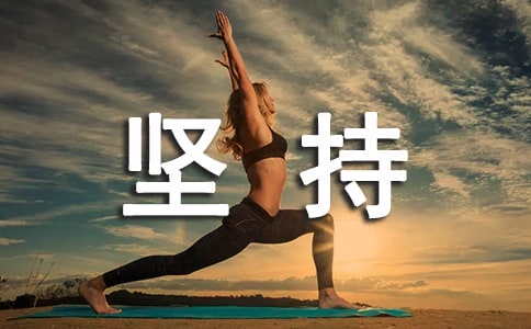 坚持说说语录(精选30句)