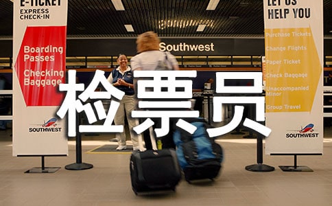 汽车站检票员年终总结