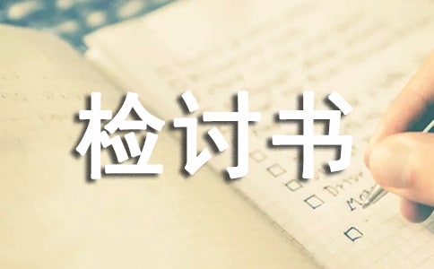 关于逃课的检讨书15篇