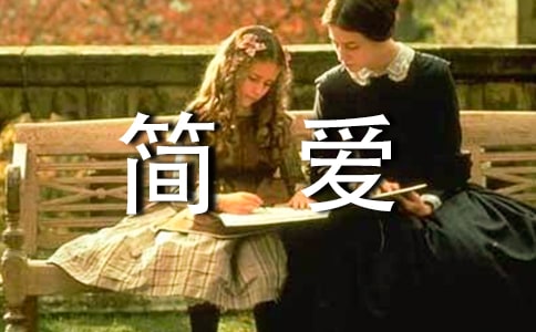 简爱读后感作文(通用19篇)