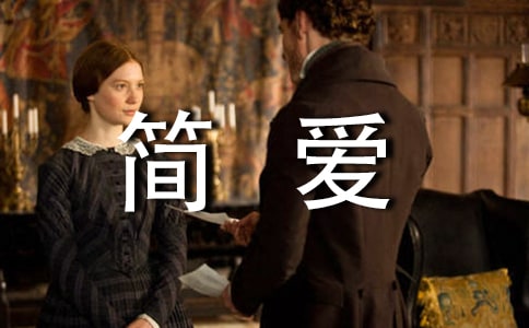《简爱》的读后感 -名著读后感