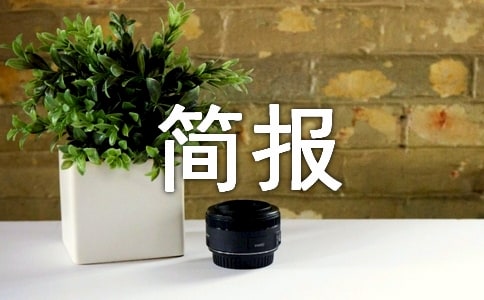 寒冬送温暖简报锦集【15篇】