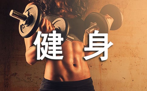 健身有哪些的误区