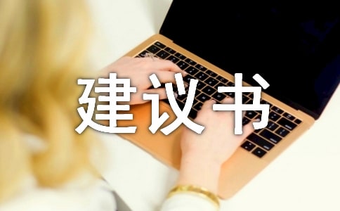 风险管理建议书及保险建议书的制作