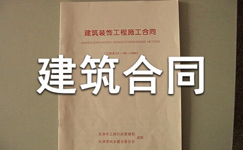 建筑合同范本(精选21篇)