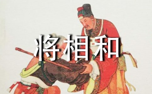 语文教案-将相和