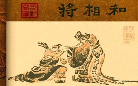 《将相和》教学设计之二