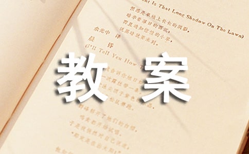 大班科学教案(必备9篇)