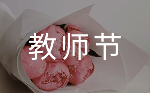 小学教师节庆祝活动方案