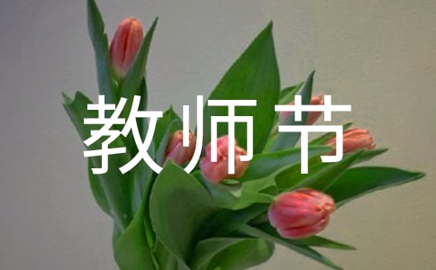 教师节优美祝福语短信摘录51句