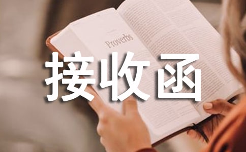 (合集)单位接收函15篇