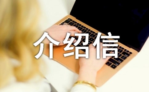 组织关系介绍信模板