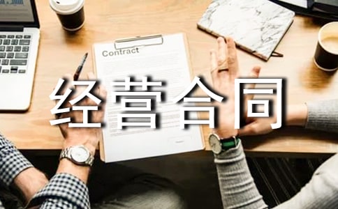 建筑经营合同范本
