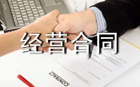 特许经营合同范本15篇