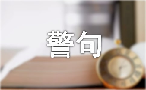 有关修身养性的名言警句490句