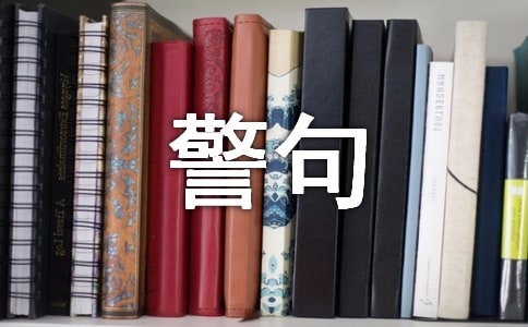 道德修养的名言警句大全