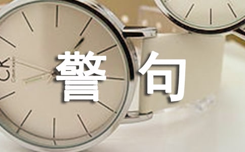 关于管理的名言警句170句