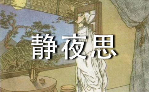 静夜思教学设计(热门)