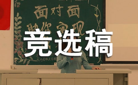 班长竞选稿作文