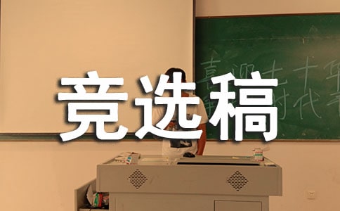 小学四年级三好生的竞选稿(精选8篇)