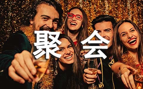 老同学聚会祝酒词
