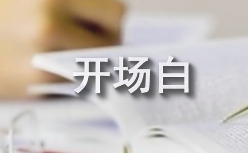 小学生主持词开场白