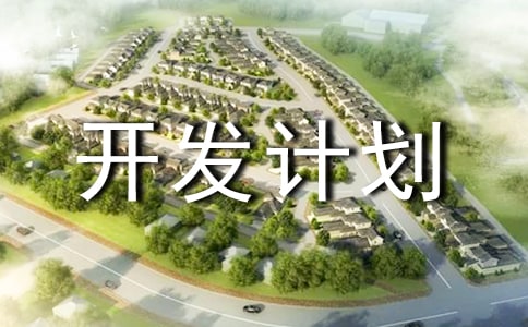 产品开发计划15篇