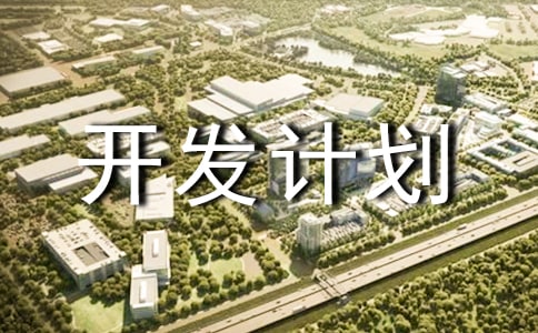 项目开发计划书模板