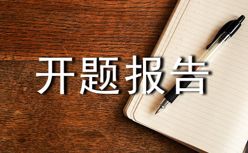 开题报告怎么写