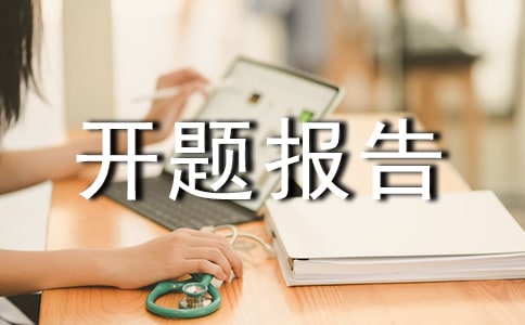 课题开题报告怎么写?