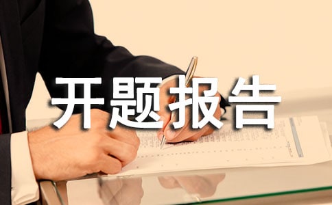 十二五规划小课题开题报告