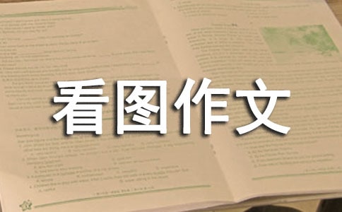 优秀看图作文经典(9篇)